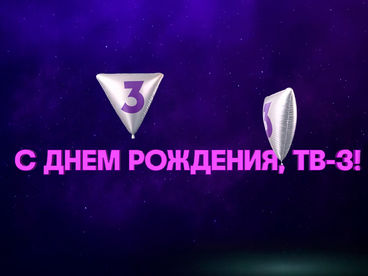 С днем рождения! С днем рождения!
