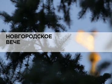 Новгородское Вече