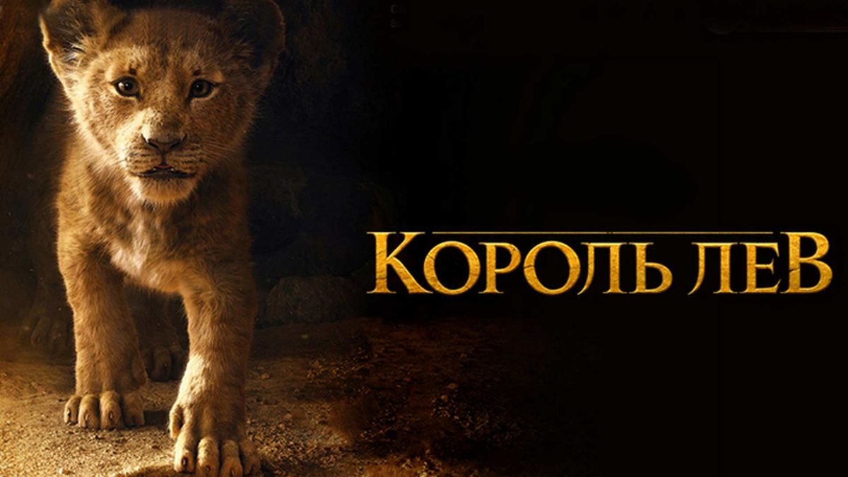 Король Лев