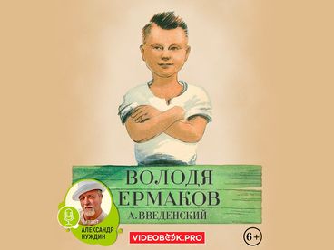 Володя Ермаков