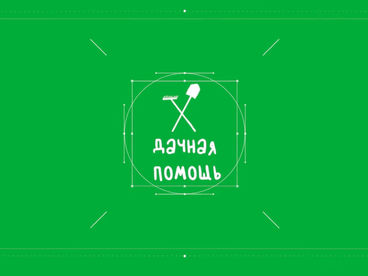 Дачная помощь Дачная помощь