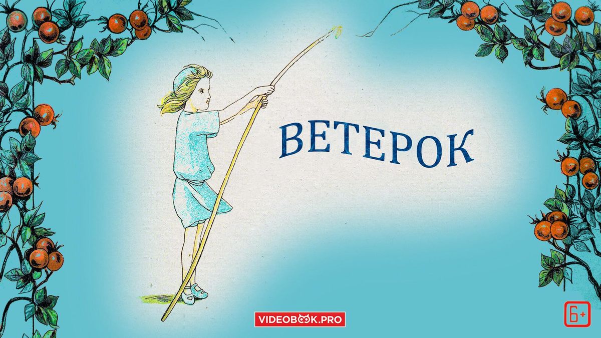 Ветерок. Сказочка в стихах