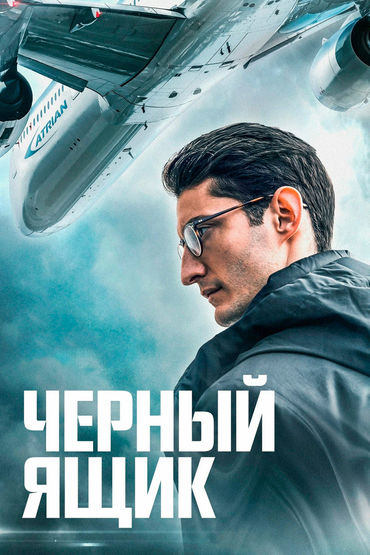 Чёрный ящик Чёрный ящик