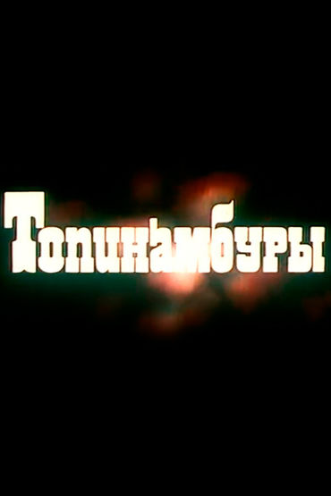 Топинамбуры Топинамбуры
