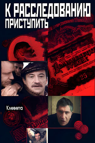 К расследованию приступить. Фильм 2: Клевета К расследованию приступить. Фильм 2: Клевета