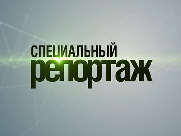 Специальный репортаж Специальный репортаж