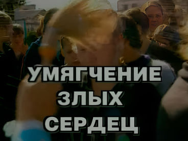 Умягчение злых сердец. Донецкая. 1 серия. Документальный фильм Умягчение злых сердец. Донецкая. 1 серия. Документальный фильм