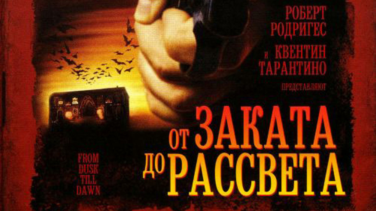 От заката до рассвета