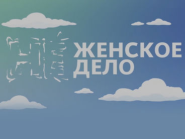 Не женское дело Не женское дело