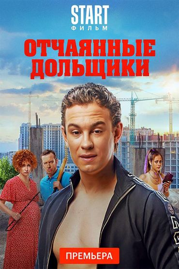 Отчаянные дольщики