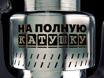 На полную катушку