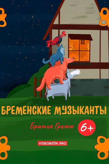 Бременские музыканты