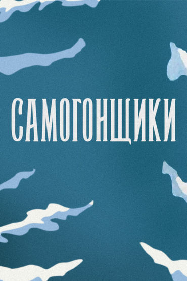 Самогонщики Самогонщики