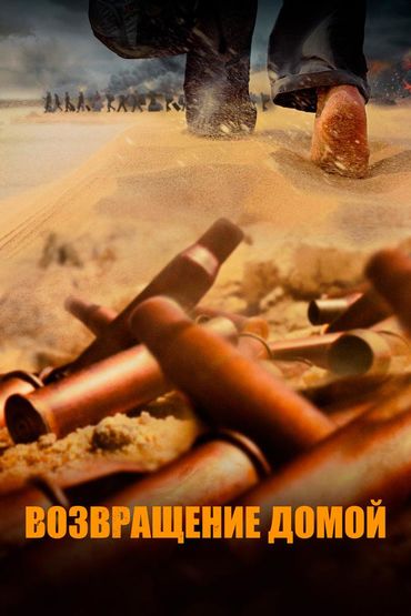 Возвращение домой