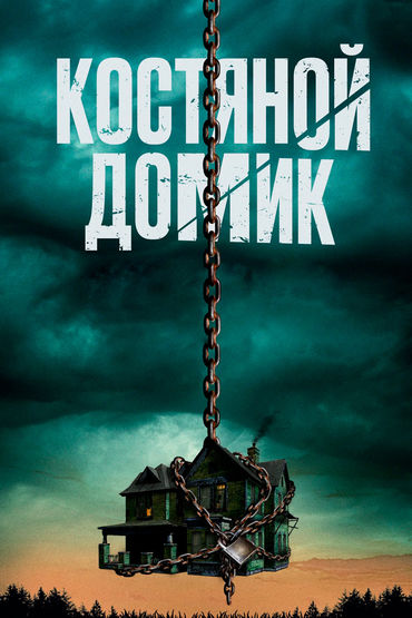 Маленький костяной домик Маленький костяной домик