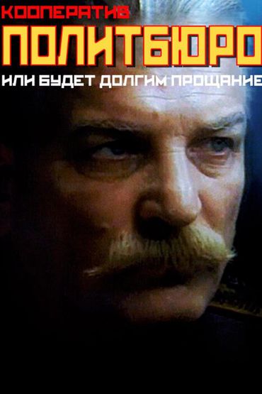Кооператив «Политбюро», или Будет долгим прощание