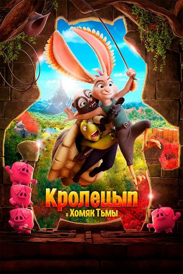 Кролецып и Хомяк Тьмы