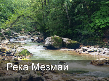 Река Мезмай Река Мезмай
