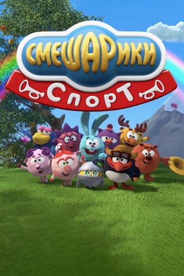 Смешарики. Спорт