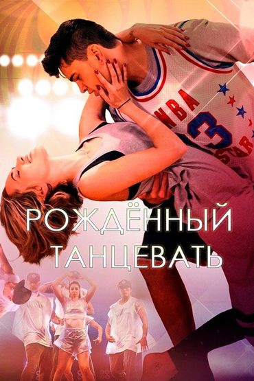 Рождённый танцевать