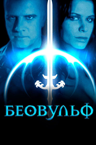 Беовульф