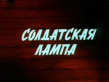 Солдатская лампа