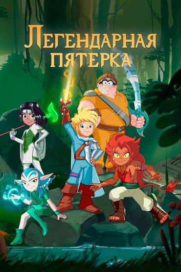 Легендарная пятёрка