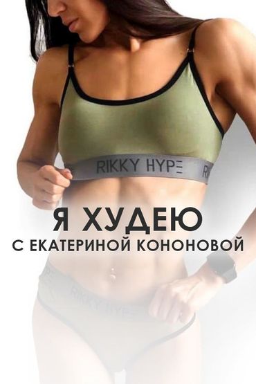 Я худею с Екатериной Кононовой