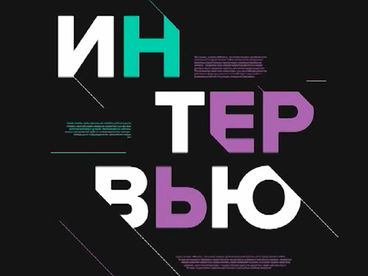 Интервью Интервью