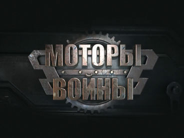 Моторы войны Моторы войны
