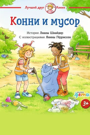 Конни и мусор