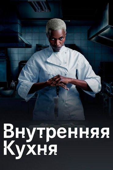 Внутренняя кухня