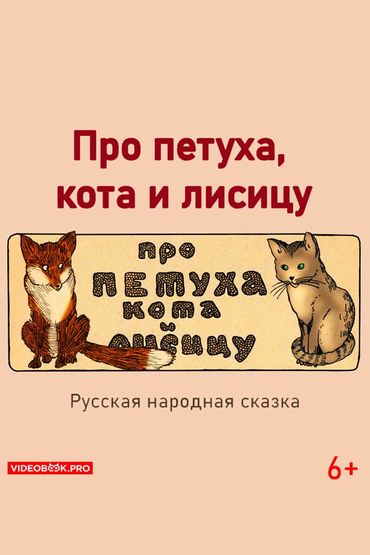Про петуха, кота и лисицу