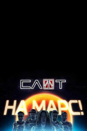 Слот - На Марс!