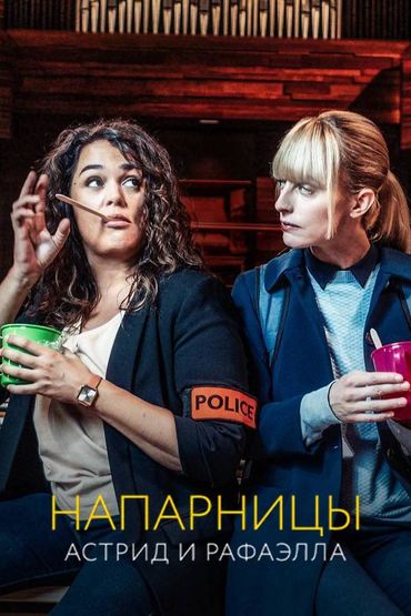 Напарницы: Астрид и Рафаэлла
