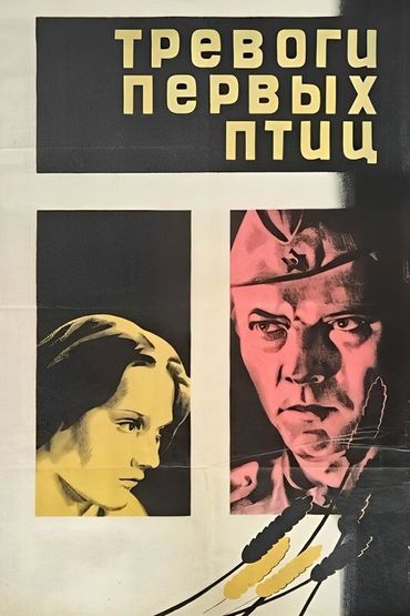 Тревоги первых птиц