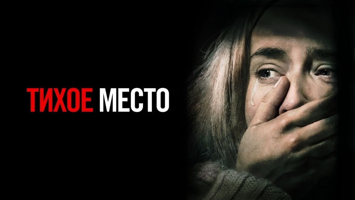 Тихое место