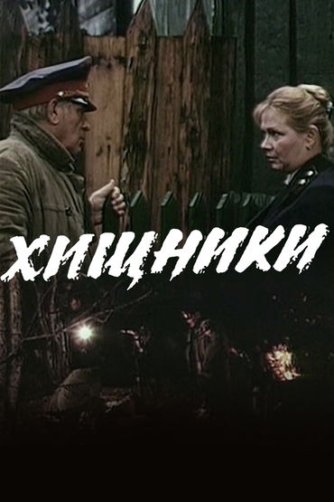 Хищники Хищники