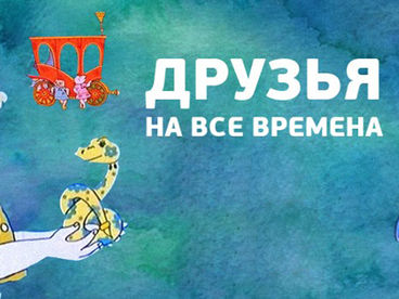 Друзья на все времена Друзья на все времена