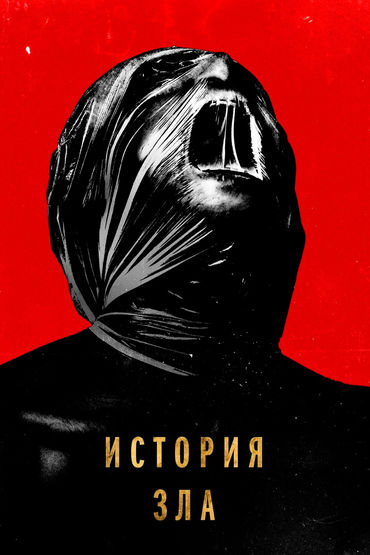 История зла История зла