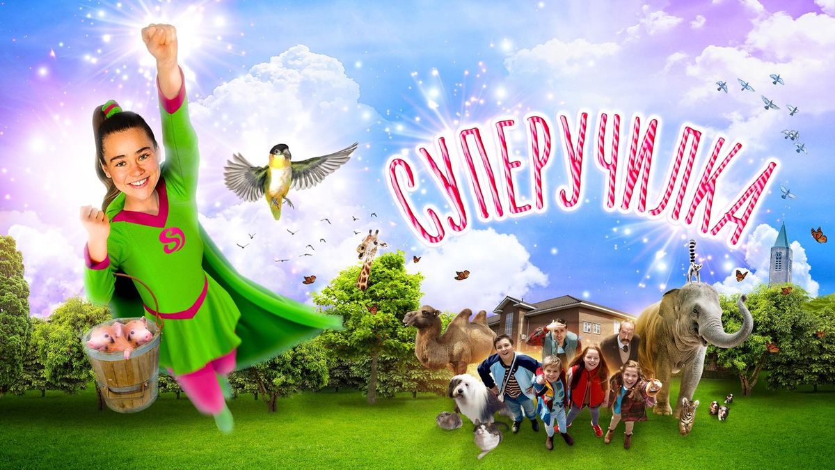 Суперучилка