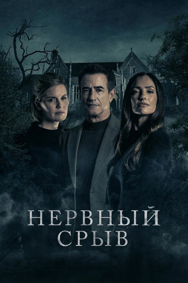 Нервный срыв Нервный срыв