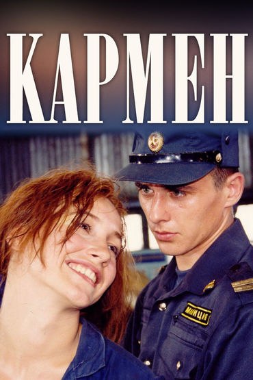 Кармен Кармен