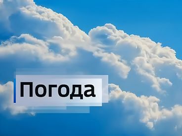 ПОГОДА ПОГОДА