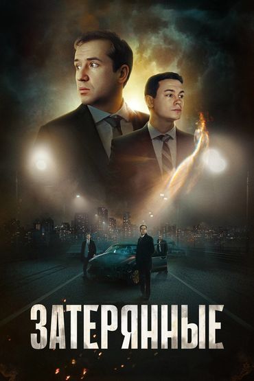 Затерянные