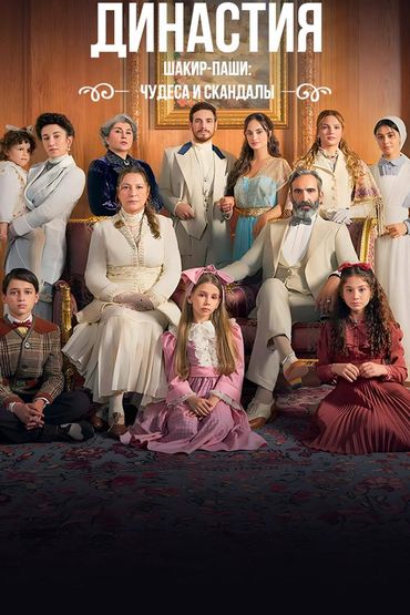 Династия Шакир-паши