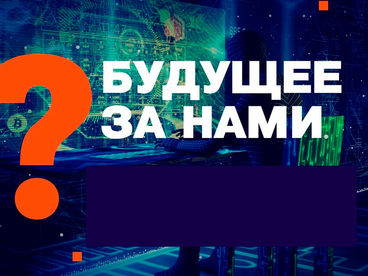 Будущее за нами? Будущее за нами?