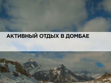 Активный отдых в Домбае