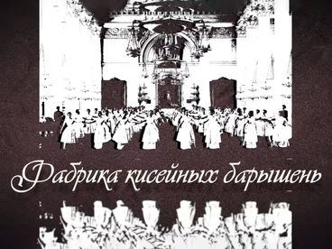 Фабрика кисейных барышень Фабрика кисейных барышень