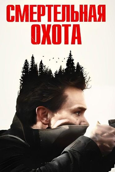 Смертельная охота